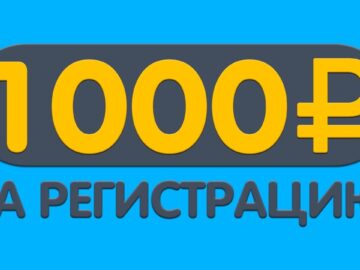 1000 рублей за регистрацию сразу без вложений 1000 рублей за регистрацию в казино