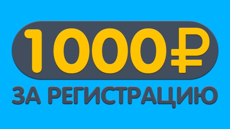 1000 рублей за регистрацию сразу без вложений 1000 рублей за регистрацию в казино